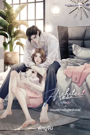 ปกนิยาย Architect's Area #เติร์กมิ้น