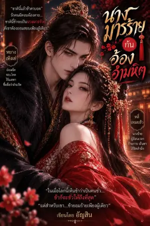 ปกนิยาย นางมารร้ายกับอ๋องอำมหิต