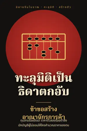ปกนิยาย ทะลุมิติเป็นธิดาตกอับ ข้าขอสร้างอาณาจักรการค้า