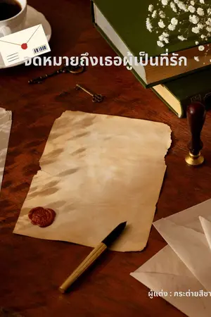 ปกนิยาย จดหมายถึงเธอผู้เป็นที่รัก