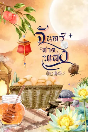 ปกนิยาย จันทร์สาดแสง