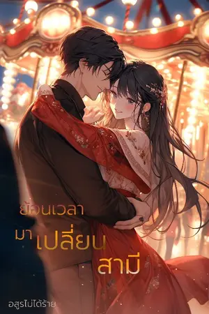 ปกนิยาย ย้อนเวลามาเปลี่ยนสามี[จบ]