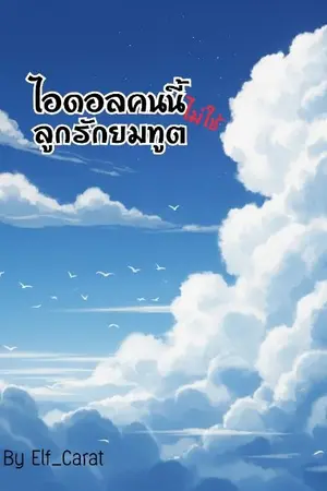 ปกนิยาย ไอดอลคนนี้ไม่ใช่ลูกรักยมทูต