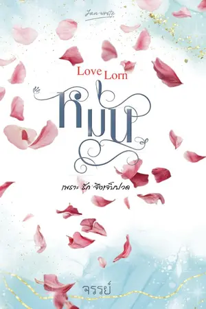 ปกนิยาย **หม่น -Love Lorn-** เปิดจองเล่ม **