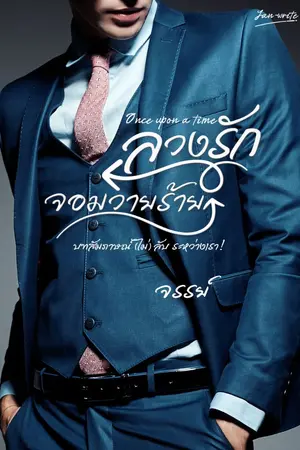 ปกนิยาย ลวงรักจอมวายร้าย Once upon a time