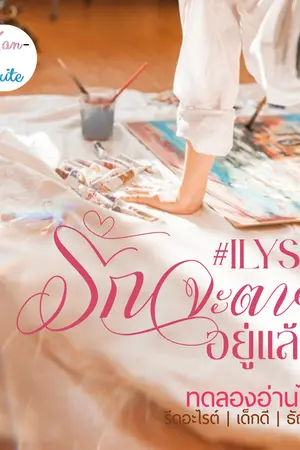 ปกนิยาย #ILYSB รัก (จะตาย) อยู่แล้ว