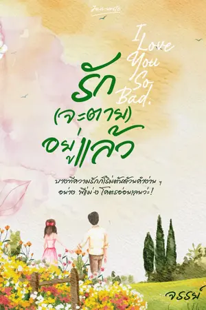 ปกนิยาย #ILYSB รัก (จะตาย) อยู่แล้ว +Ebook แล้วจ้า