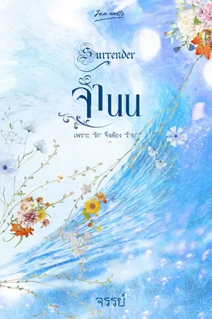 ปกนิยาย จำนน Surrender