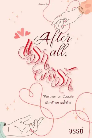 ปกนิยาย แรกผลิรัก *After all* EbooK มาแล้วจ้า<เปิดจอง>