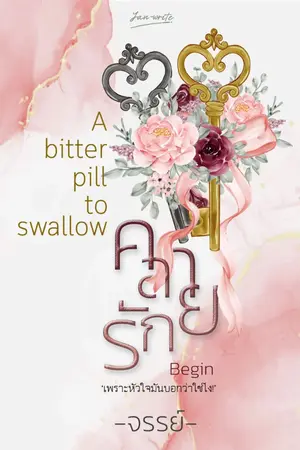 ปกนิยาย คลายรัก  ++A bitter pill to swallow++ อัปเดตรวมเล่มค่า