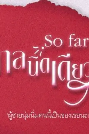 ปกนิยาย so far: ไกลนิดเดียว+++