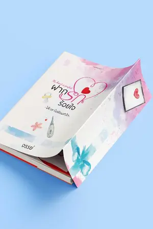 ปกนิยาย ฝากรักร้อยใจ (My heart is perfect ) รีปริ้นต์ เล่มทำมือ