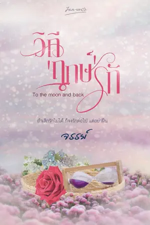 ปกนิยาย วิถี 'ฤกษ์' รัก **To the moon and back.** มี Ebook แล้ว