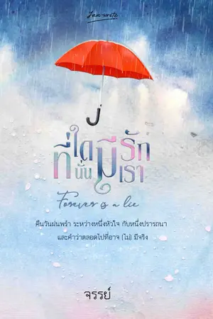 ปกนิยาย ที่ใดมีรัก ที่นั่นมีเรา *Forever is a lie*