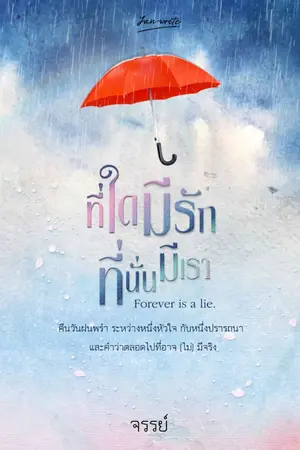 ปกนิยาย ที่ใดมีรัก ที่นั่นมีเรา *Forever is a lie*