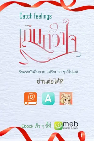 ปกนิยาย เกินกว่าใจ **Catch feellings**