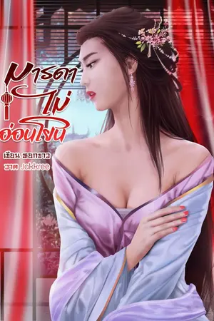 ปกนิยาย มารดาไม่อ่อนโยน