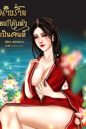 ปกนิยาย นางร้ายขอกลับตัวเป็นคนดี