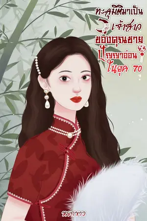 ปกนิยาย ทะลุมิติมาเป็นเจ้าสาวของคุณชายปัญญาอ่อน