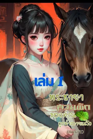 ปกนิยาย พระชายาสวนผักของท่านโดนทำลายแล้ว