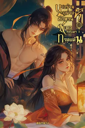 ปกนิยาย นางร้ายอย่างข้าขอหวนชะตากลับมาทวงแค้น