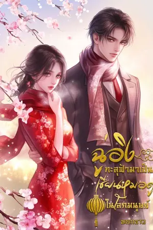 ปกนิยาย ฉู่อิงทะลุฟ้ามาเป็นเซียนหมอดูในโลกมนุษย์