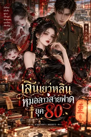 ปกนิยาย เสิ่นเยว่หลินหมอสาวสายฟาดยุค 80