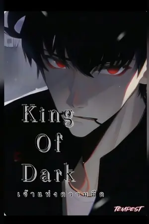 ปกนิยาย King of Dark (เจ้าแห่งความมืด)