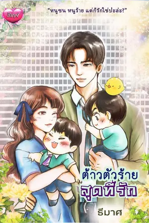 ปกนิยาย ต้าวตัวร้ายสุดที่รัก