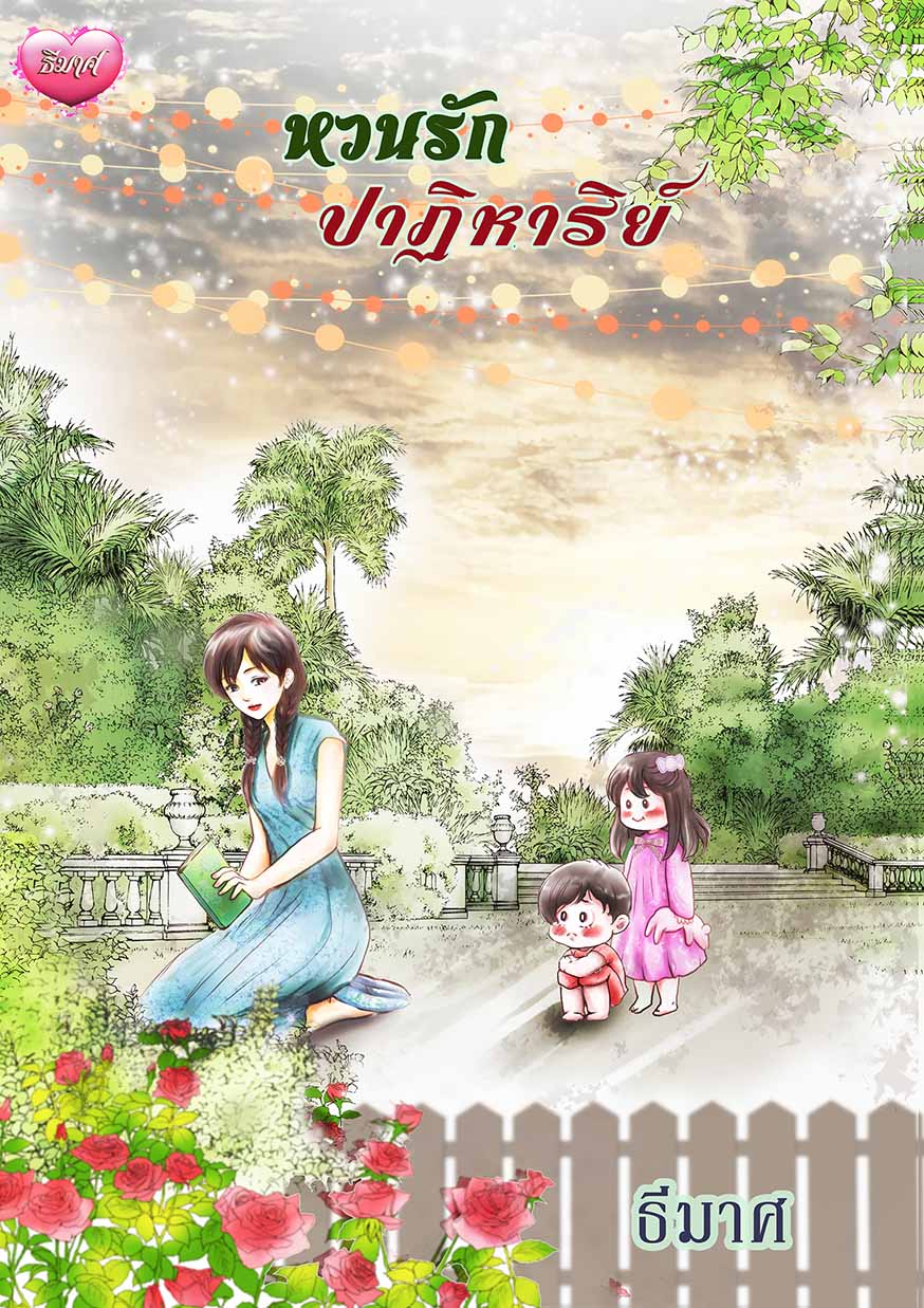 ปกนิยาย หวนรักปาฏิหาริย์