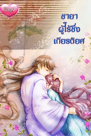 ปกนิยาย ชายาผู้ไร้ซึ่งเกียรติยศ