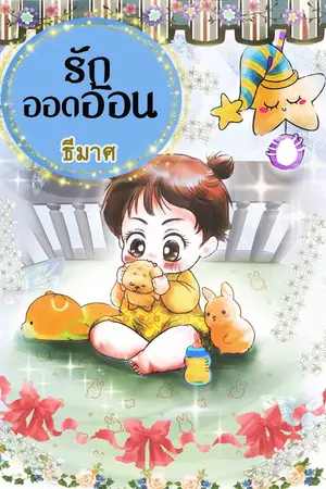 ปกนิยาย รักออดอ้อน