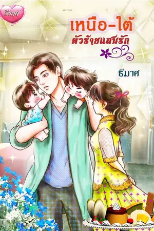 ปกนิยาย เหนือ-ใต้ตัวร้ายแสนรัก