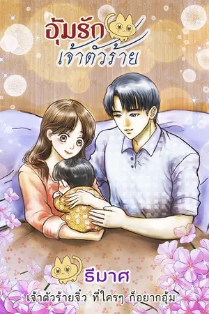 ปกนิยาย อุ้มรักเจ้าตัวร้าย