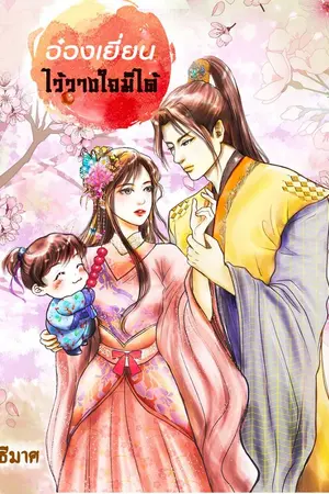 ปกนิยาย อ๋องเยี่ยนไว้วางใจมิได้