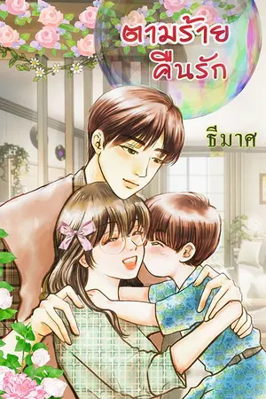 ปกนิยาย ตามร้ายคืนรัก