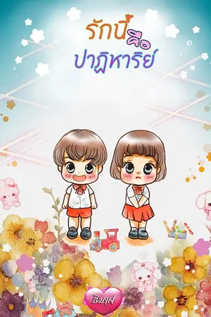 ปกนิยาย รักนี้คือปาฏิหาริย์