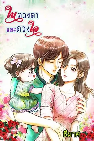 ปกนิยาย ในดวงตาและดวงใจ