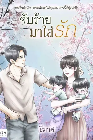 ปกนิยาย จับร้ายมาใส่รัก
