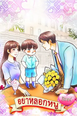 ปกนิยาย อย่าหลอกหนู