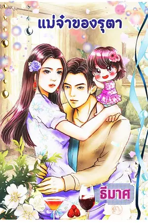 ปกนิยาย แม่จ๋าของรุตา