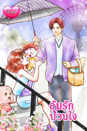 ปกนิยาย อุ้มรักป่วนใจ