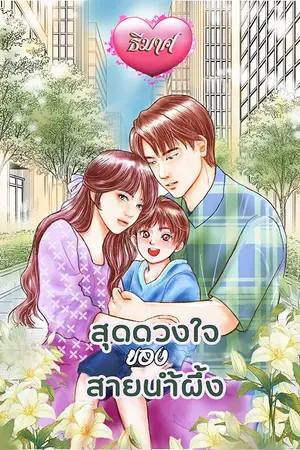 ปกนิยาย สุดดวงใจของสายน้ำผึ้ง