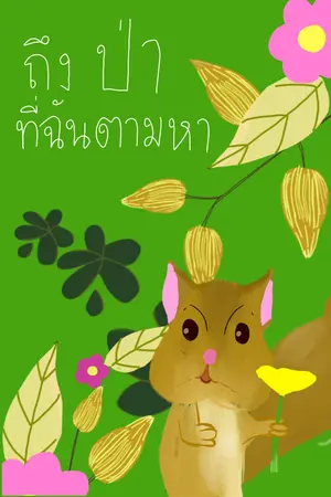 ปกนิยาย ถึงป่าที่ฉันตามหา To Things I am Searching for in the Wild