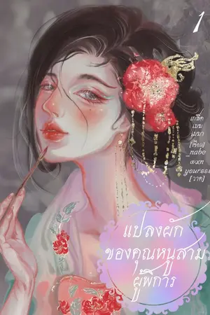 ปกนิยาย แปลงผักของคุณหนูสามผู้พิการ