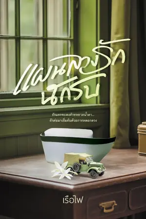 ปกนิยาย แผนลวงรักนักรบ