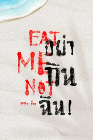 ปกนิยาย EAT ME NOT อย่ากินฉัน! ( มี ebook )
