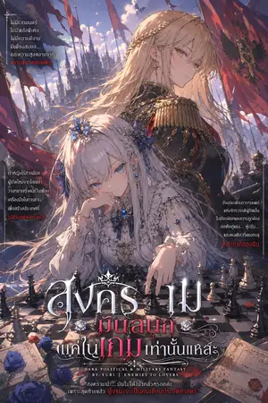 ปกนิยาย สงครามมันสนุกแค่ในเกมเท่านั้นแหละ