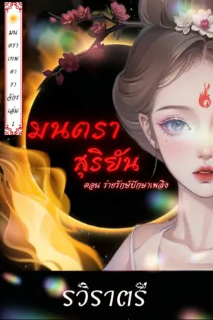 ปกนิยาย มนตราสุริยัน ตอน ร่ายรักษ์ปักษาเพลิง (รีไรท์)