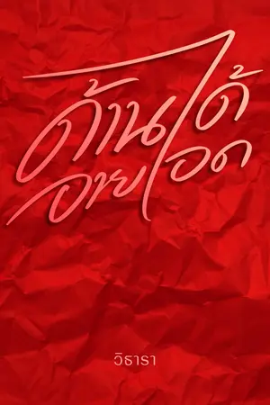 ปกนิยาย ด้านได้อาย...อด(มีe-book)